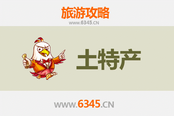 澄迈文儒镇旅游必带土特产推荐 | 资深博主精选指南